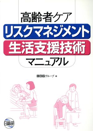 高齢者ケアリスクマネジメント生活支援技術