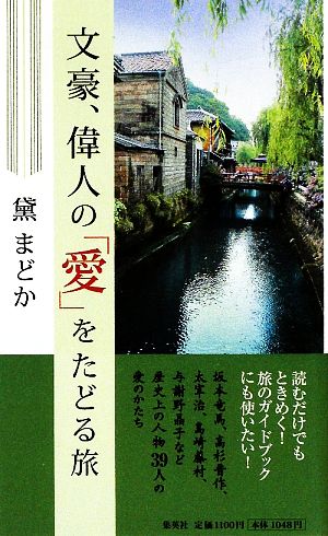 文豪、偉人の「愛」をたどる旅