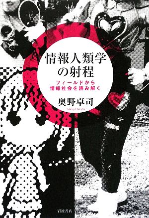 情報人類学の射程 フィールドから情報社会を読み解く