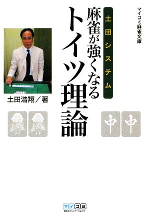 土田システム 麻雀が強くなるトイツ理論MYCOM麻雀文庫