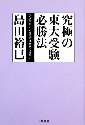 究極の東大受験必勝法 アタマがいいだけでは合格できない