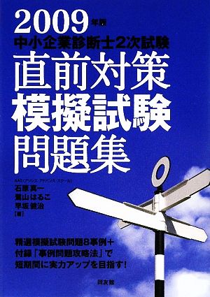 中小企業診断士2次試験 直前対策模擬試験問題集(2009年版)