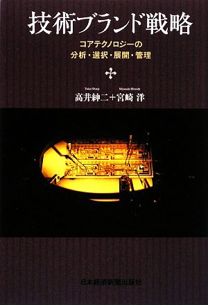 技術ブランド戦略 コアテクノロジーの分析・選択・展開・管理