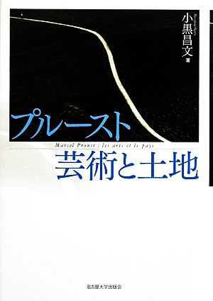 プルースト 芸術と土地