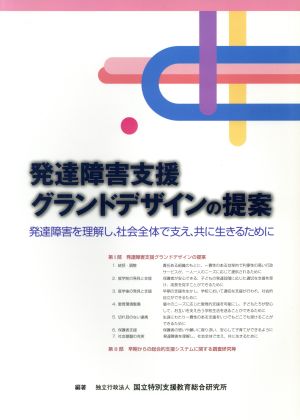 発達障害支援グランドデザインの提案 発達障害を理解し、社会全体で支え、共に生きるために