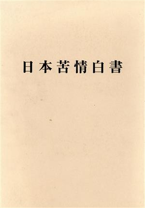 日本苦情白書 基礎編・異領域比較編