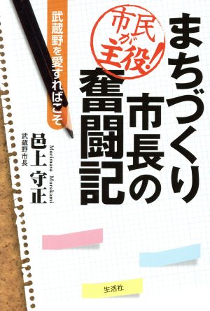 市民が主役！まちづくり市長の奮闘記武蔵野を愛すればこそ