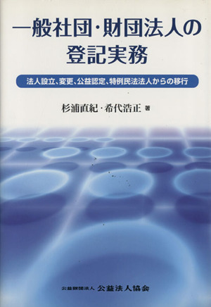 一般社団・財団法人の登記実務 法人設立、変更、公益認定、特例民法法人からの移行