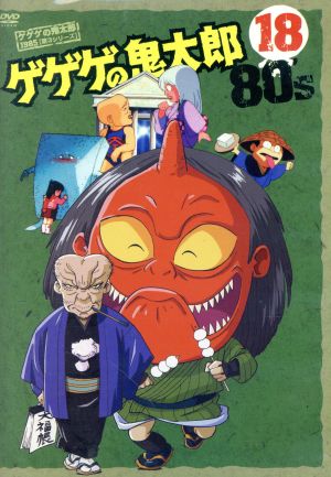 ゲゲゲの鬼太郎80's(18) 1985年[第3シリーズ] 中古DVD・ブルーレイ