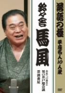 落語の極 平成名人10人衆 鈴々舎馬風「会長への道改め男の井戸端会議」「禁酒番屋」