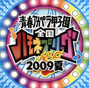 青春アカペラ甲子園 全国ハモネプリーグ2009 夏