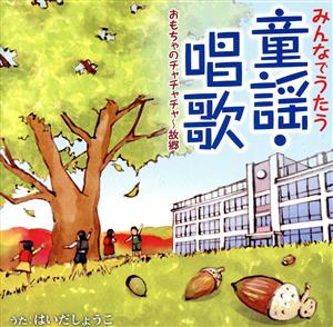 みんなでうたう童謡・唱歌(2)おもちゃのチャチャチャ～故郷