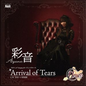 Arrival of Tears(初回限定盤)(DVD付)