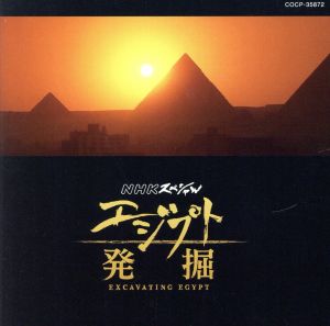 NHKスペシャル エジプト発掘 オリジナル・サウンドトラック