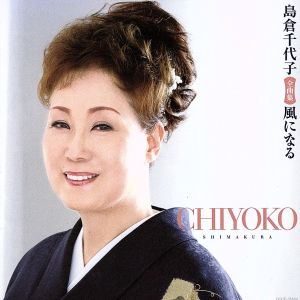 島倉千代子全曲集 風になる