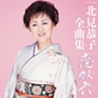 北見恭子全曲集 恋双六
