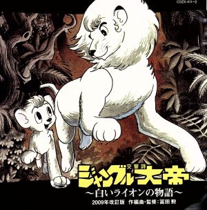 交響詩「ジャングル大帝」＜2009年改訂版＞～白いライオンの物語～(HQCD+DVD)