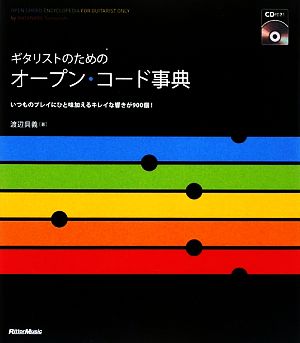 ギタリストのためのオープン・コード事典 いつものプレイにひと味加えるキレイな響きが900個！