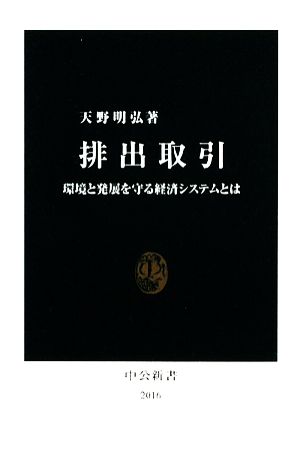 排出取引 環境と発展を守る経済システムとは 中公新書