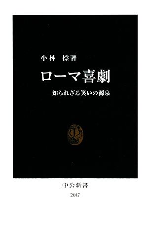 ローマ喜劇 知られざる笑いの源泉 中公新書