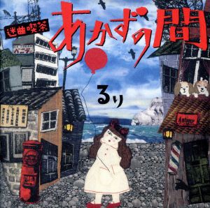 迷曲喫茶 あかずの間