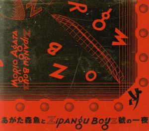 あがた森魚とZIPANG BOYZ號の一夜