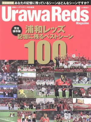 浦和レッズ 記憶に残るベストシーン100