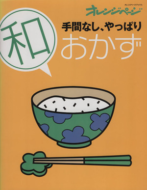 手間なし、やっぱり(和)のおかず