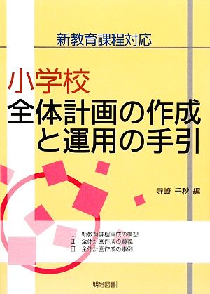 新教育課程対応 小学校全体計画の作成と運用の手引