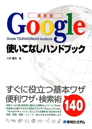 最新版 Google使いこなしハンドブック すぐに役立つ基本ワザ便利ワザ・検索術140