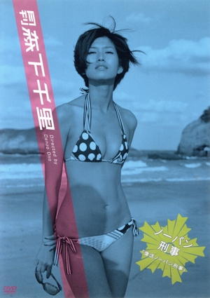 月刊 森下千里/ノーパン刑事2～復活ノーパン刑事～