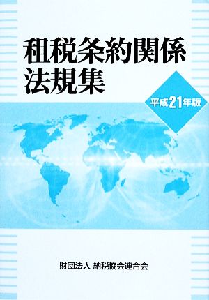 租税条約関係法規集(平成21年版)