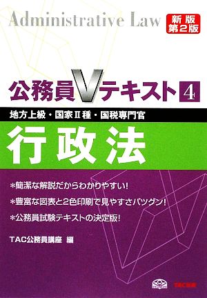 公務員Vテキスト(4) 行政法