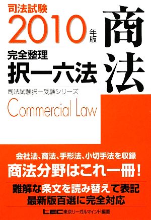 司法試験完全整理択一六法 商法(2010年版)司法試験択一受験シリーズ