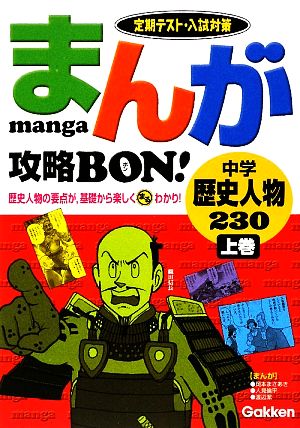 まんが攻略BON！ 中学 歴史人物230(上巻) 定期テスト・入試対策