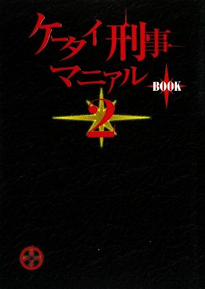 ケータイ刑事マニアルBOOK(2)