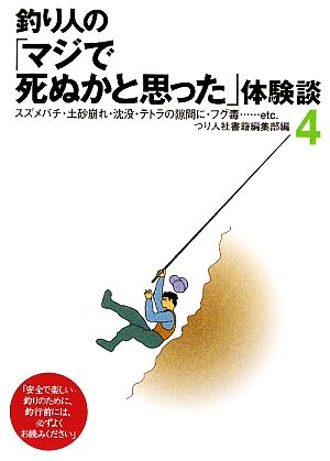 釣り人の「マジで死ぬかと思った」体験談(4)