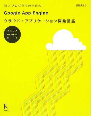 新人プログラマのためのGoogle App Engineクラウド・アプリケーション開発講座 JAVA PYTHON対応