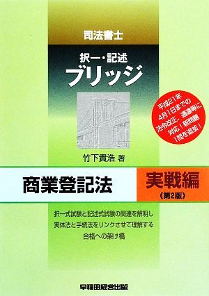 司法書士ブリッジ商業登記法 実戦編 第2版