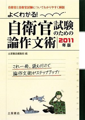 よくわかる！自衛官試験のための論作文術(2011年版)