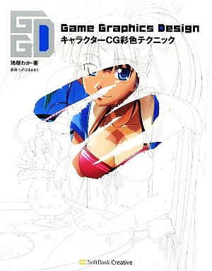 Game Graphics DesignキャラクターCG彩色テクニック