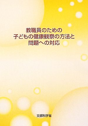 教職員のための子どもの健康観察の方法と問題への対応