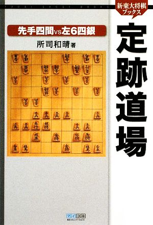 定跡道場 先手四間VS左6四銀 新・東大将棋ブックス