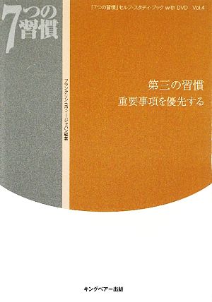「7つの習慣」セルフ・スタディ・ブックwith DVD(Vol.4)第三の習慣 重要事項を優先する