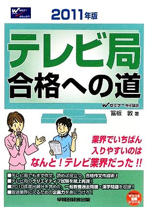 テレビ局合格への道(2011年版) マスコミ就職シリーズ