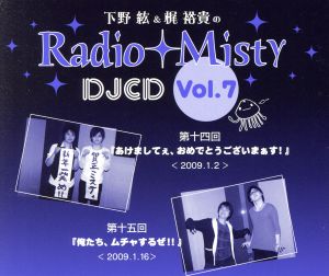 下野紘&梶裕貴のRadio Misty DJCD vol.7