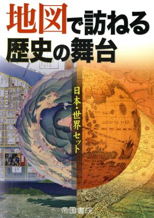 地図で訪ねる歴史の舞台 日本・世界セット