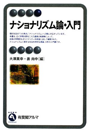 ナショナリズム論・入門 有斐閣アルマ