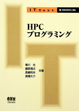 HPCプログラミング IT Text