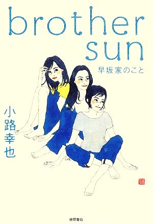 brother sun 早坂家のこと